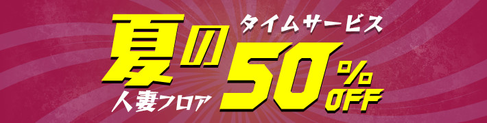 FANZAライブチャットの人妻フロア夏のタイムサービスイベント