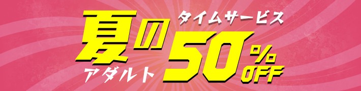 FANZAライブチャットの夏の50%OFFタイムサービスイベント